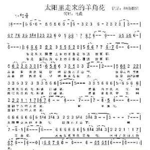 太阳里走来的羊角花_歌谱投稿