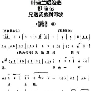 京剧谱 | 叶盛兰唱腔选 兄送贤弟到河坡 柳荫记 梁山伯 祝英台唱段