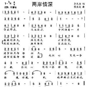 两岸情深_民歌简谱_词曲:邬大为 张朱论
