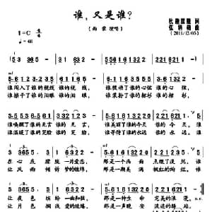 谁,又是谁？_通俗唱法乐谱_词曲:秋趣朦胧