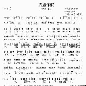 弄虚作假_歌谱投稿_词曲:严丹丹 刘佳