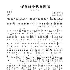 你养我小我养你老_歌曲简谱_词曲:路延成 李青