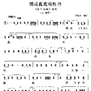 梨园戏 绣成孤鸾戏牡丹 陈三五娘 选段 五娘唱 苏乌水