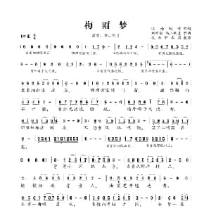 梅雨梦_通俗唱法乐谱_词曲:江南词作 刘亦敏 高山明月