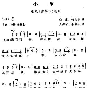 军歌金曲:小草_合唱歌谱_词曲:向彤 何兆华 王祖皆 张卓娅