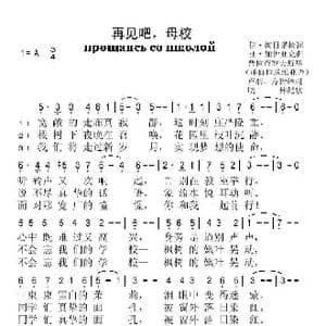 再见吧,母校_歌谱投稿