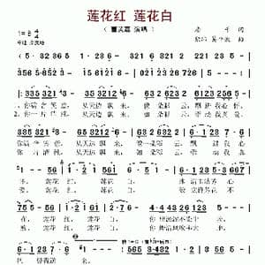 莲花红 莲花白_歌谱投稿_词曲:房千 熊纬 葛平波