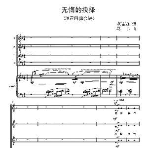 无悔的抉择_歌曲简谱_词曲:利百加 葛 清