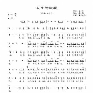 人生的道场_歌谱投稿_词曲:聂小慧 聂小慧