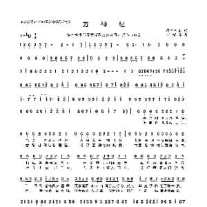 万神纪_歌曲简谱_词曲:邪叫叫主 海鲜面