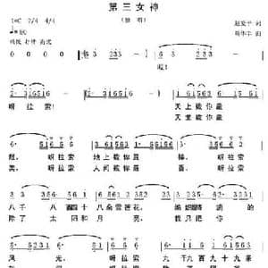 第三女神_民歌简谱_词曲:赵爱平 苟华丰