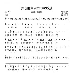 美丽的中秋节 中文版 _儿歌乐谱_词曲:徐晓霖 汤珊雅