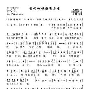 我们的祖国有力量_民歌简谱_词曲:赵良田 360音乐