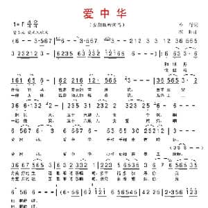 爱中华_歌谱投稿_词曲:车行 李昕