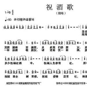 祝酒歌_民歌简谱_词曲:周宏燕 张朱论