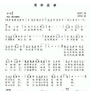 同学故事_民歌简谱_词曲:马役军 刘景来