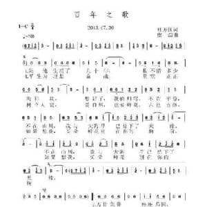 百年之歌_民歌简谱_词曲:杜万国 虞淙