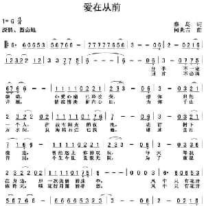 爱在从前_通俗唱法乐谱_词曲:秦岛 何炎吉