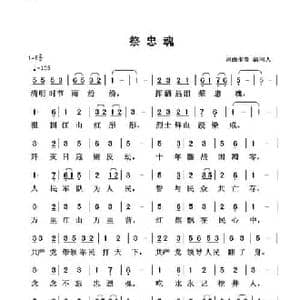 祭忠魂_民歌简谱_词曲:清闲人 清闲人