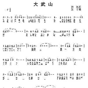 大武山_歌曲简谱_词曲:付美 禾丫