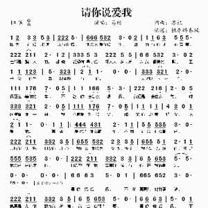 请你说爱我_歌谱投稿_词曲:苏杭 苏杭