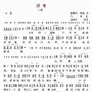 拜年_歌曲简谱_词曲:任秀玲 马成 马成