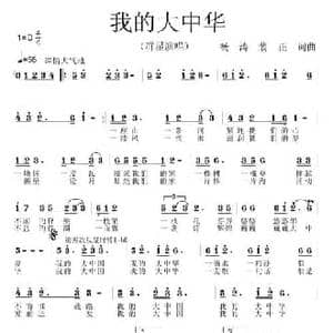 我的大中华_民歌简谱_词曲:杨涛 裴正 杨涛 裴正