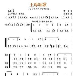 王母颂歌_民歌简谱_词曲:楚生 崔文玉