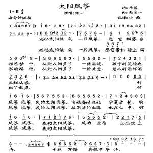 太阳风筝_歌谱投稿_词曲:李藜 禹永一