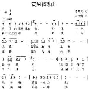 高原畅想曲_民歌简谱_词曲:李景文 刘泽湖