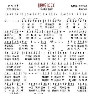 倾听长江_歌曲简谱_词曲:魏国保/龚关保 龚关保