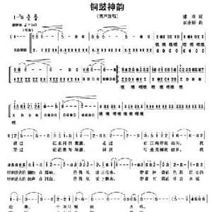 铜鼓神韵_民歌简谱_词曲:潘琦 农余彬
