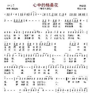 心中的格桑花_歌谱投稿_词曲:柏泉 咯拉干