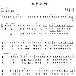 红色之约_通俗唱法乐谱_词曲:倪永东 付广慧