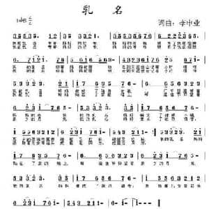 乳名_民歌简谱_词曲:李申业 李申业