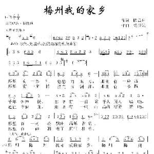 梅州我的家乡_歌曲简谱_词曲:陈昌环 饶荣发