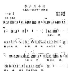 故乡的小河_民歌简谱_词曲:雷子明 段正学