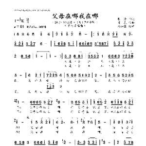 父母在哪我在哪_歌曲简谱_词曲:东,升 陈 光