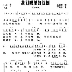 我们眼里的祖国_儿歌乐谱_词曲:陈锡文 丁昌信