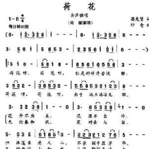 荷花_民歌简谱_词曲:潘先贤 印青