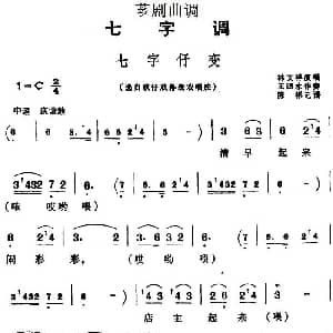 芗剧曲调 七字仔变 选自歌仔戏幕表戏唱腔 林文禅 陈彬记谱