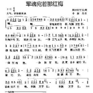 军魂宛若那红梅_民歌简谱_词曲:风中的华儿 李建昌