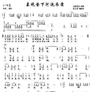 亲圪蛋下河洗衣裳_民歌简谱_词曲:张文秀 张文秀