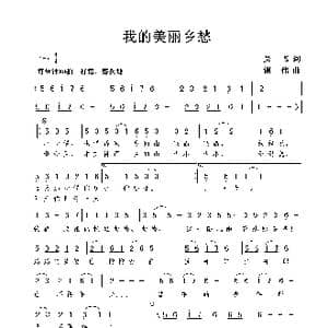 我的美丽乡愁_歌谱投稿_词曲:吴飞 谢伟