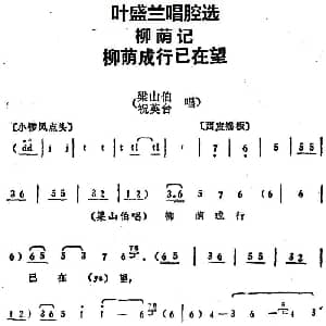 京剧谱 | 叶盛兰唱腔选 柳荫成行已在望 柳荫记 梁山伯 祝英台唱段