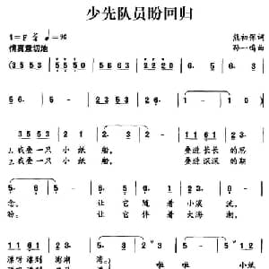 少先队员盼回归_儿歌乐谱_词曲:熊初保 孙一鸣