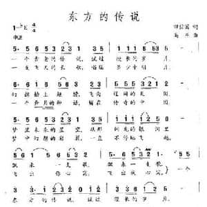 东方的传说_民歌简谱_词曲:田信国 高燕