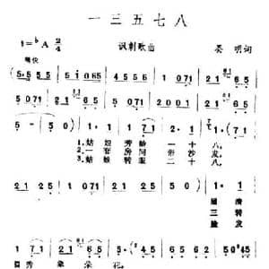 一三五七八_民歌简谱_词曲:晏明 王酩