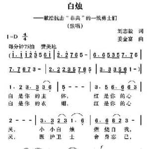 白烛_民歌简谱_词曲:刘志毅 姜金富