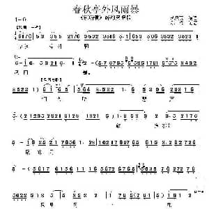 秦腔 春秋亭外风雨暴 锁麟囊 薛湘灵唱段 乐斌记谱版 苏凤丽 乐斌记谱